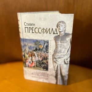 Стивен Прессфилд Солдаты Александра Дорога сражение The Afghan Campaign Russian